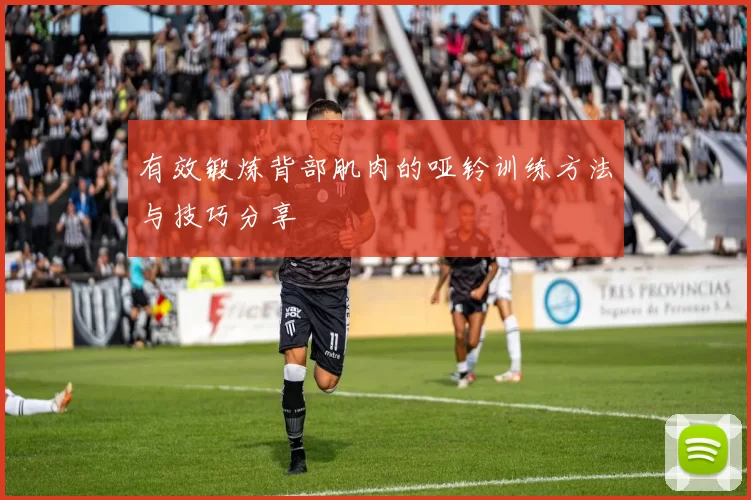 有效锻炼背部肌肉的哑铃训练方法与技巧分享